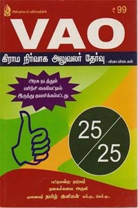 VAO கிராம நிர்வாக அலுவலர் தேர்வு வினா விடைகள் 25/25 (2007, 2011, 2012, 2014, 2016 ஆண்டுகளின் நடைபெற்ற அசல் வினா விடைகள்)