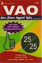 VAO கிராம நிர்வாக அலுவலர் தேர்வு வினா விடைகள் 25/25 (2007, 2011, 2012, 2014, 2016 ஆண்டுகளின் நடைபெற்ற அசல் வினா விடைகள்)