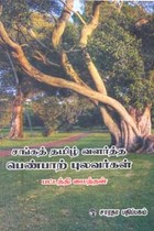 சங்கத் தமிழ் வளர்த்த பெண்பாற் புலவர்கள்