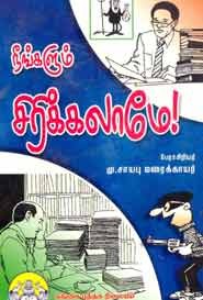 நீங்களும் சிரிக்கலாமே !