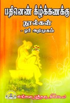 பதினெண் கீழ்க்கணக்கு நூல்கள் ஓர் அறிமுகம்