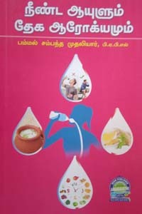 நீண்ட ஆயுளும் தேக ஆரோக்கியமும்