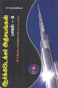 ஆர்க்கிடெக்சர் அதிசயங்கள் இரண்டாம் பாகம்