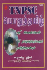 TNPSC பொதுத்தமிழ் ஆ இலக்கியம் இ தமிழ்அறிஞர்களும் தமிழ்த்தொண்டும்