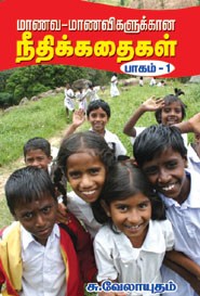 மாணவ மாணவிகளுக்கான நீதிக்கதைகள் பாகம் 5