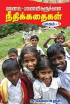 மாணவ மாணவிகளுக்கான நீதிக்கதைகள் பாகம் 5