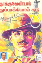 தூக்கு வேண்டாம் துப்பாக்கியால் சுடு பகத்சிங்