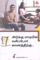 அடுக்கு மாடியில் வசிப்போர் கவனத்திற்கு