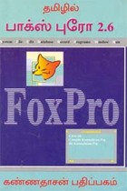 தமிழில் பாக்ஸ் புரோ 2.6