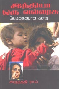 இந்தியா ஒரு வல்லரசு வேடிக்கையான கனவு