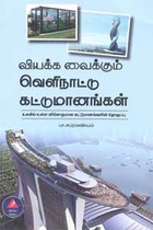 வியக்க வைக்கும் வெளிநாட்டு கட்டுமானங்கள்