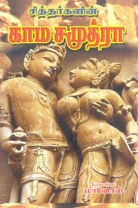 சித்தர்களின் காம சமுத்ரா