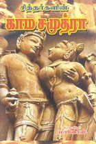 சித்தர்களின் காம சமுத்ரா