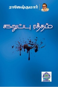 கறுப்பு ரத்தம்