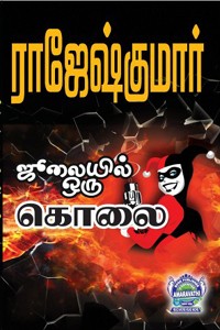 ஜூலையில் ஒரு கொலை, ஒரு சின்ன மிஸ் டெத் (இரண்டு நாவல்கள் கொண்ட நூல்)