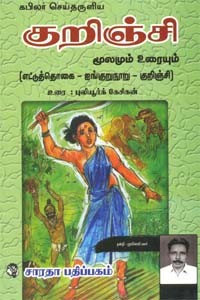 எட்டுத்தொகை ஐங்குறுநூறு குறிஞ்சி மூலமும் உரையும்