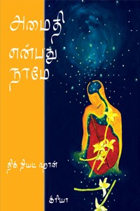 அமைதி என்பது நாமே