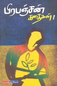 பிரபஞ்சன் கதைகள் (3 பாகங்கள் கொண்ட 3 புத்தகங்கள்)