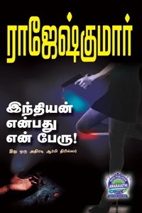 இந்தியன் என்பது என் பேரு, அதே நிலா அதே கலா (இரண்டு நாவல்கள் கொண்ட நூல்)