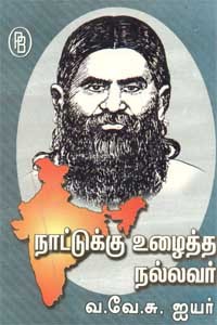 நாட்டுக்கு உழைத்த நல்லவர் வ.வே.சு. ஐயர்