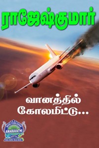 வானத்தில் கோலமிட்டு, உன் கண்ணில் நூறு நிலா (இரண்டு நாவல்கள் கொண்ட நூல்)