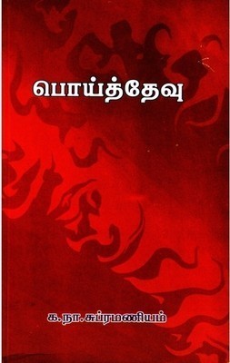 பொய்த்தேவு