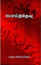 பொய்த்தேவு