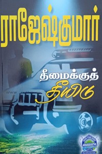 தீமைக்குத் தீயிடு, இந்துவின் 2வது இதயம் (இரண்டு நாவல்கள் கொண்ட நூல்)