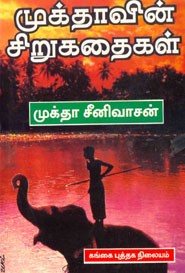 முக்தாவின் சிறுகதைகள் (old book rare)