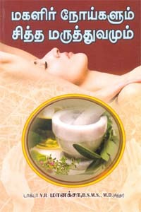 மகளிர் நோய்களும் சித்த மருத்துவமும்