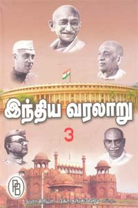 இந்திய வரலாறு (கி.பி. 1557 முதல் 1947 வரை) தொகுதி 3