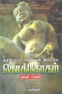 அதிவீரராம பாண்டியன் இயற்றிய கொக்கோகம்