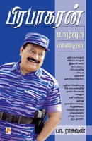 பிரபாகரன் வாழ்வும் மரணமும் [Prabhakaran Vaazhvum Maranamum]