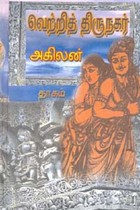 வெற்றித் திருநகர்
