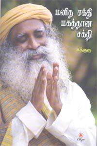 மனித சக்தி மகத்தான சக்தி