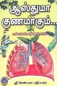 ஆஸ்துமா குணமாகும்...
