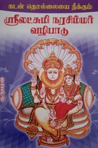 கடன் தொல்லைகளை நீக்கும் ஶ்ரீலட்சுமி நரசிம்மர் வழிபாடு