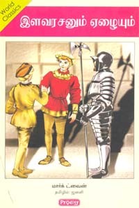 இளவரசனும் ஏழையும்