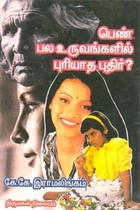 பெண் பல உருவங்களில் புரியாத புதிர்?