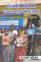 பெண் கல்வி பெண் மானம், பெண்மதி மாலை