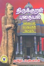 திருக்குறள் புதையல் சுவையான செய்திகளின் தொகுப்பு
