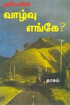 வாழ்வு எங்கே?