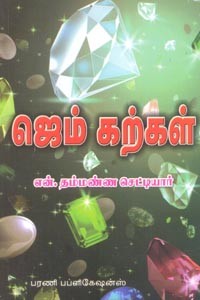ஜெம் கற்கள்