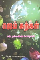 ஜெம் கற்கள்