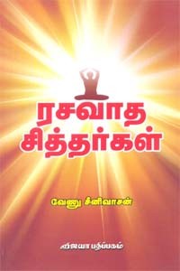 ரசவாத சித்தர்கள்