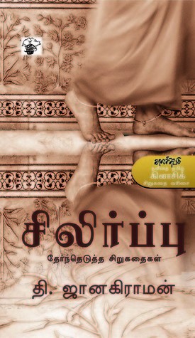 சிலிர்ப்பு