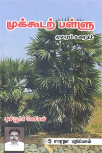 முக்கூடற்பள்ளு மூலமும் உரையும்