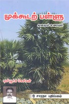 முக்கூடற்பள்ளு மூலமும் உரையும்