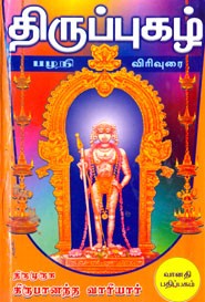 திருப்புகழ் விரிவுரை மூன்றாம் தொகுதி பழநி