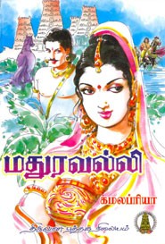 மதுரவல்லி
